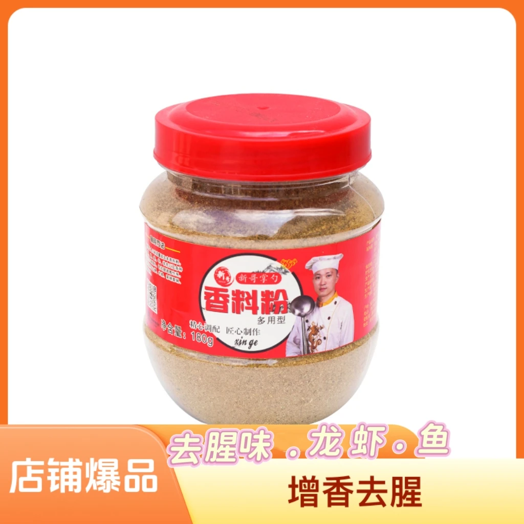 新哥掌勺多用香料粉红烧水煮草果八角桂皮调味料每瓶180g