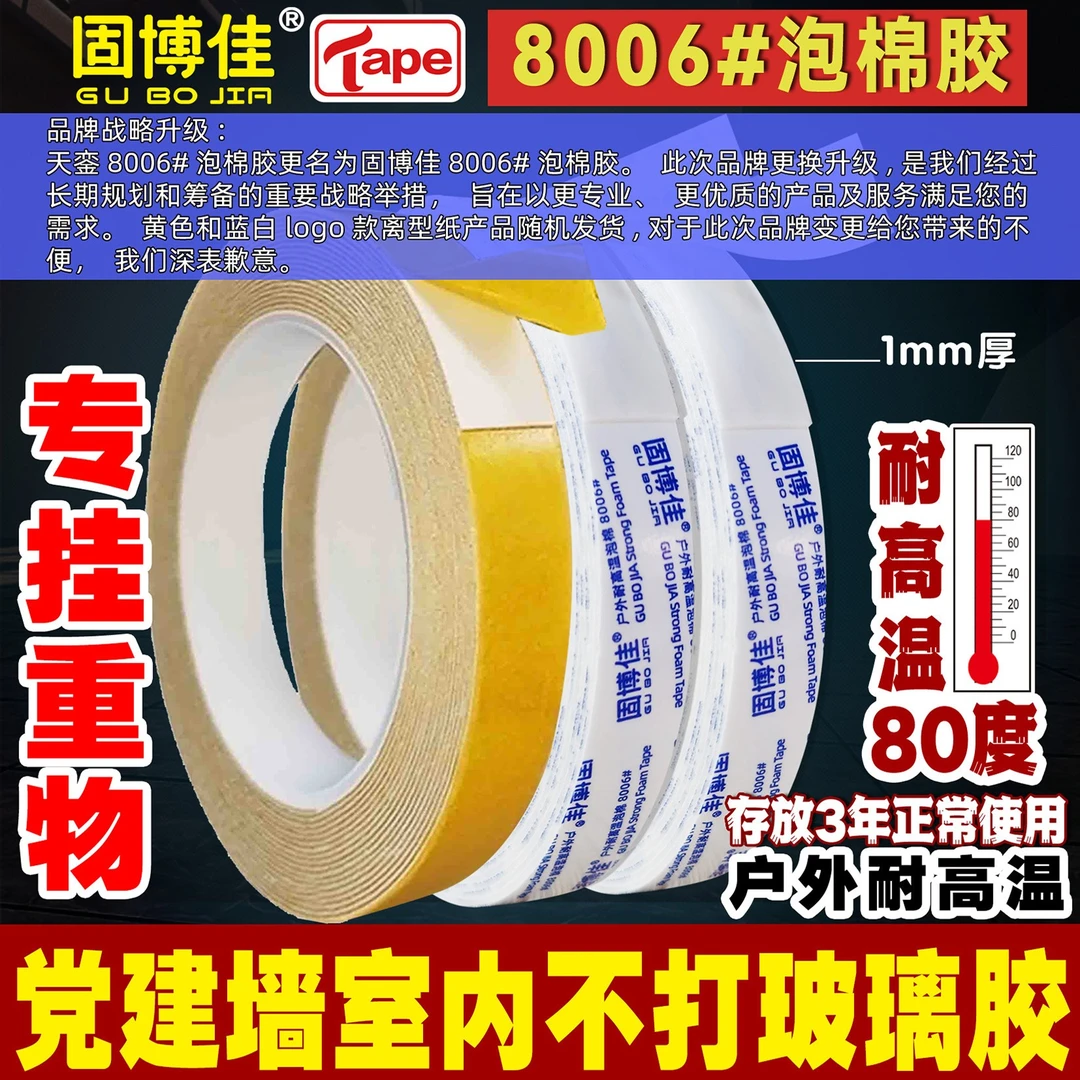 固博佳8006泡棉双面胶超粘固定缓冲广告牌安装耐高温低温天銮8006