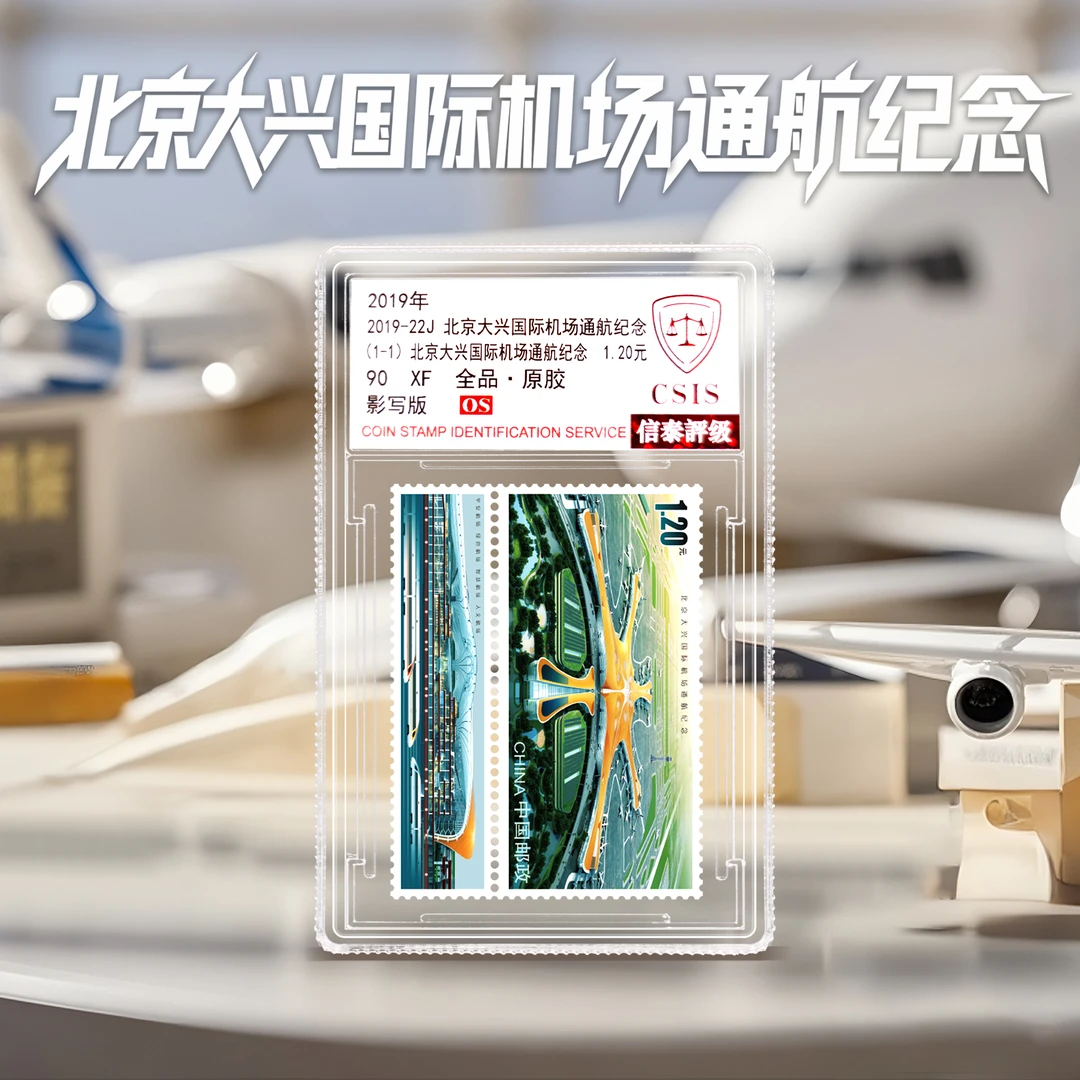 【中国邮政】2019年北京大兴机场通航纪念邮票单枚小盒（信泰评级）