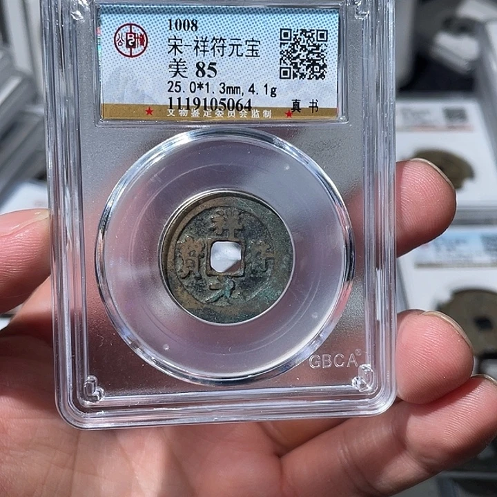 *****铜大宝精选，祥福元宝，背乾隆