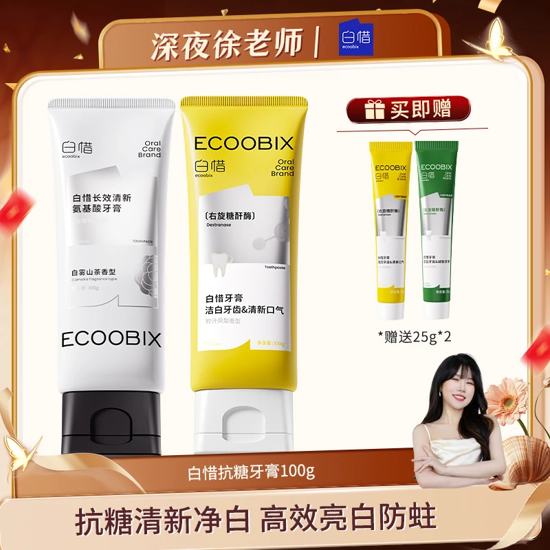 【徐老师专属】白惜氨基酸牙膏100g清新口气护龈持久留香修护抗糖dh