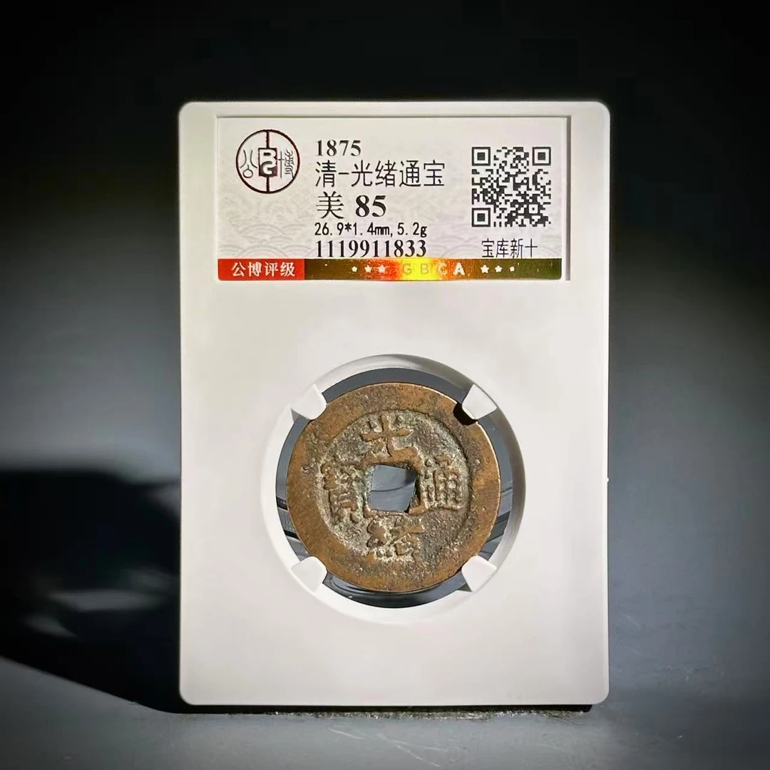 032 清 光绪通宝 宝库新十 1833