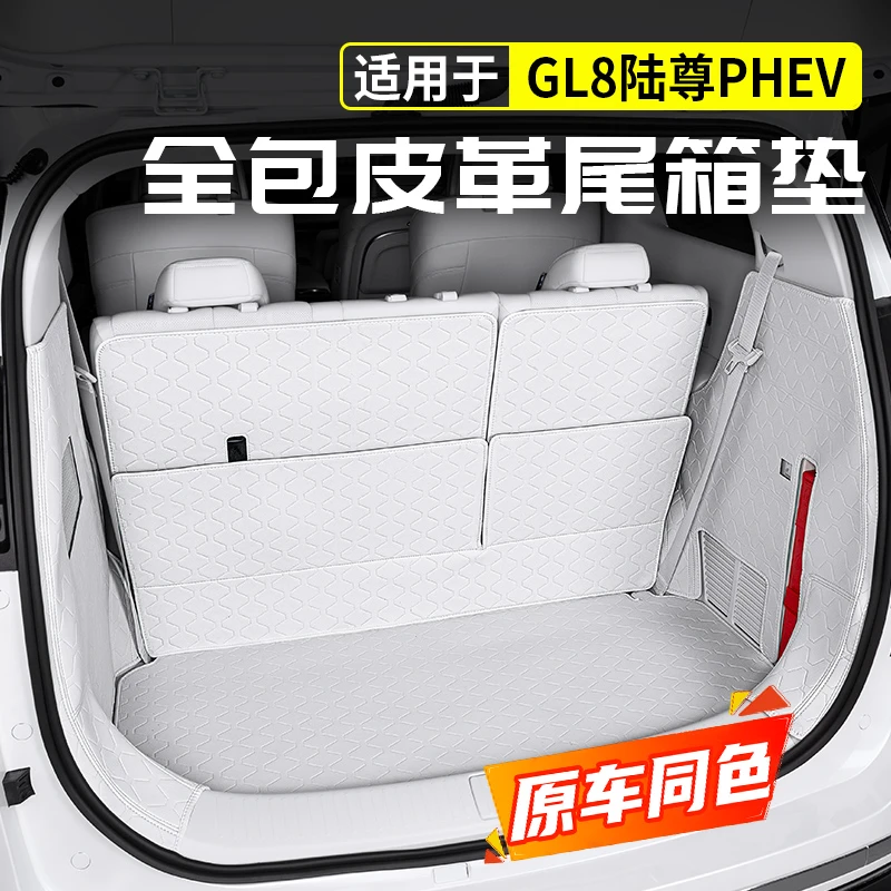 24~25款别克GL8后备箱垫全包尾箱垫phev陆尊es皮革垫插混内饰配件