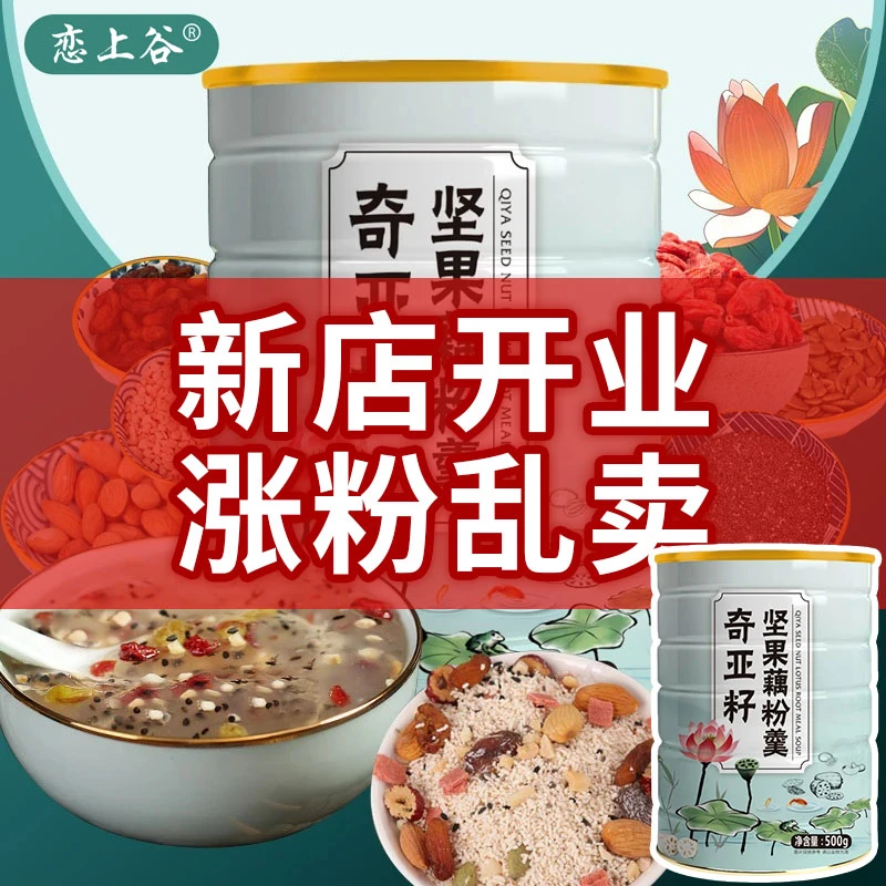 恋上谷【500g/罐】奇亚籽坚果藕粉羹速溶营养代餐饱腹美味早餐食品