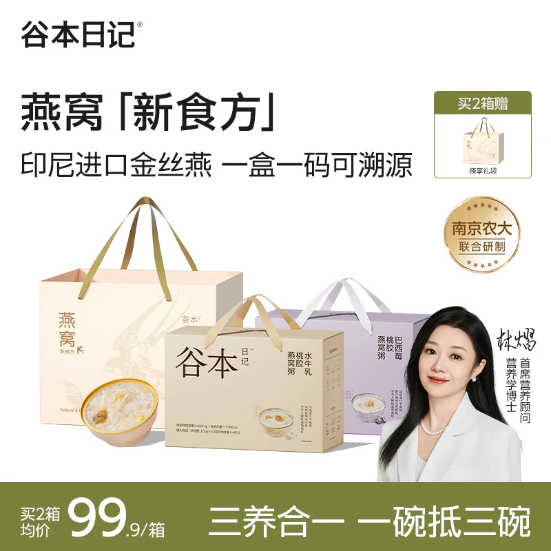 【专属】谷本日记燕窝粥新食方即食燕窝营养滋补进口可溯源中秋礼E