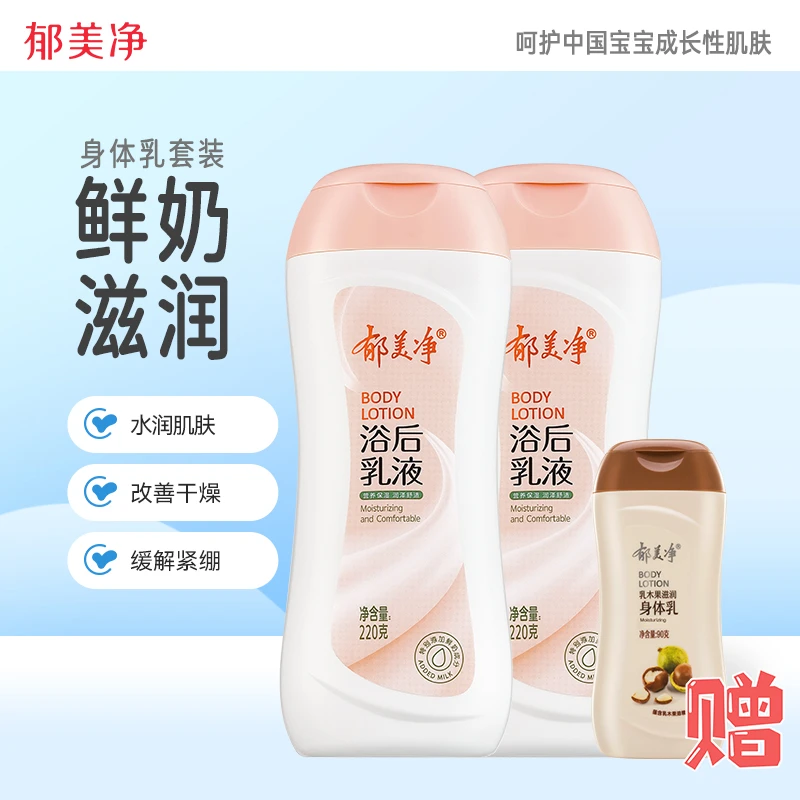 【身体乳套装】郁美净夏季鲜奶浴后乳液220g紧致保湿滋润身体乳嫩肤