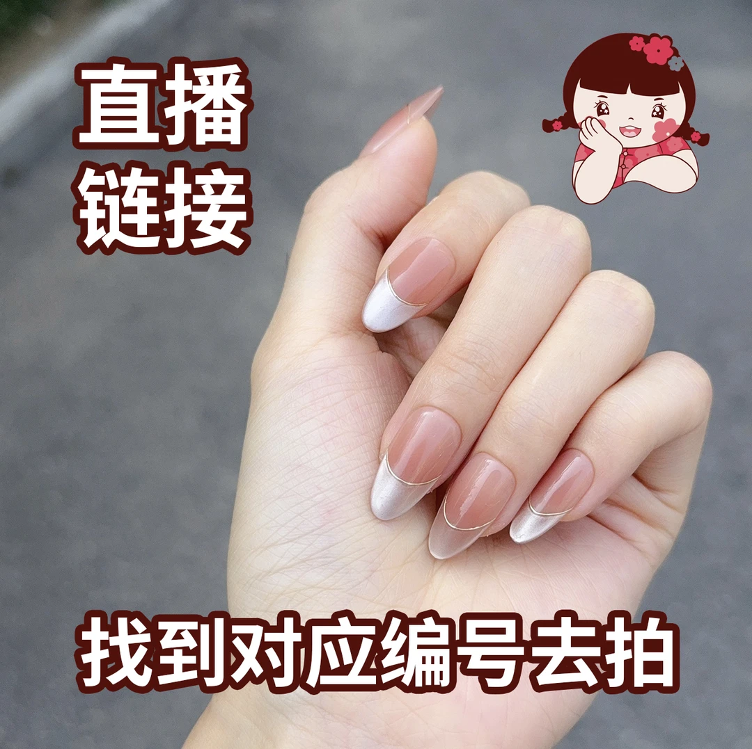 直播穿戴甲补邮链接 4副包邮差几副拍几个