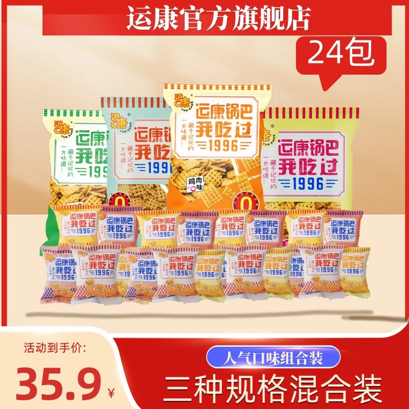 【零食套组】运康锅巴多口味整箱酥脆零食休闲解馋办公室小零食