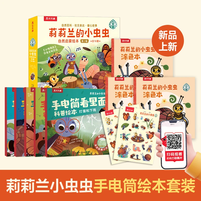 乐乐趣 莉莉兰的小虫虫第二辑（10册）+手电筒（5册）送涂色本（3册）