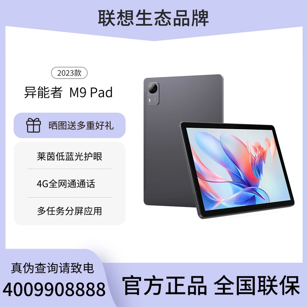 Lenovo/联想异能者生态PAD全网通M9护眼游戏轻薄办公学生平板电脑