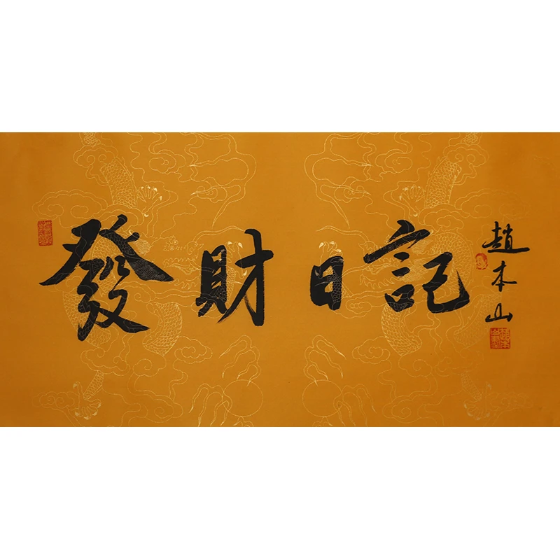 D334 赵本山书法软片 69cm×34cm