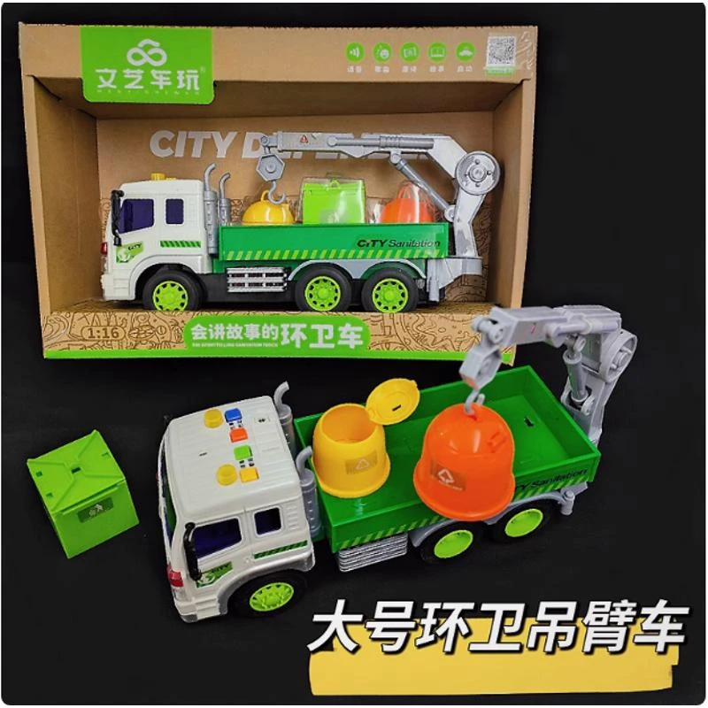 【童】文艺车玩城市环卫车工程车玩具灯光音乐环卫吊臂车垃圾车模型