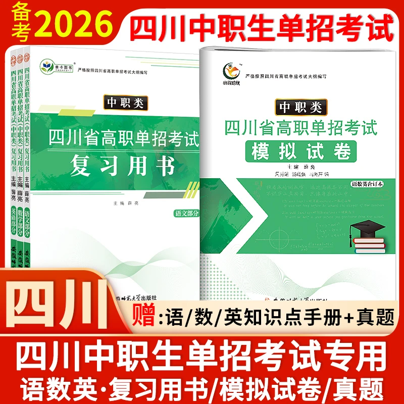 2026四川高职单招考试(中职生)文化素质语数英教材模拟试卷中职类