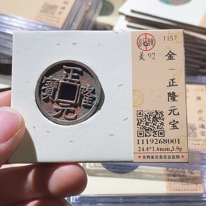 铜L公博评级92分正隆元宝
