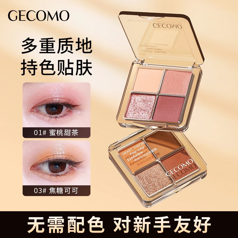 格蒙怦然心动四色眼影哑光细闪珠光碎钻高光提亮眼影盘