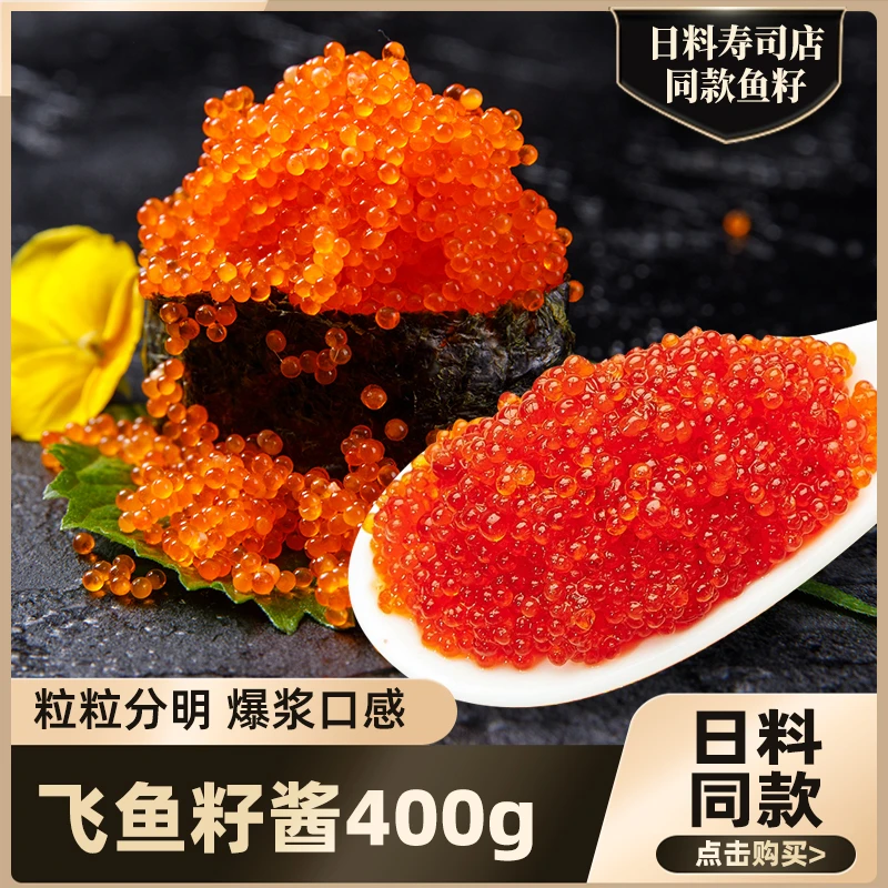 新鲜寿司鱼子酱飞鱼籽大颗粒鱼籽解冻即食拌饭鱼子酱多春鱼籽100g