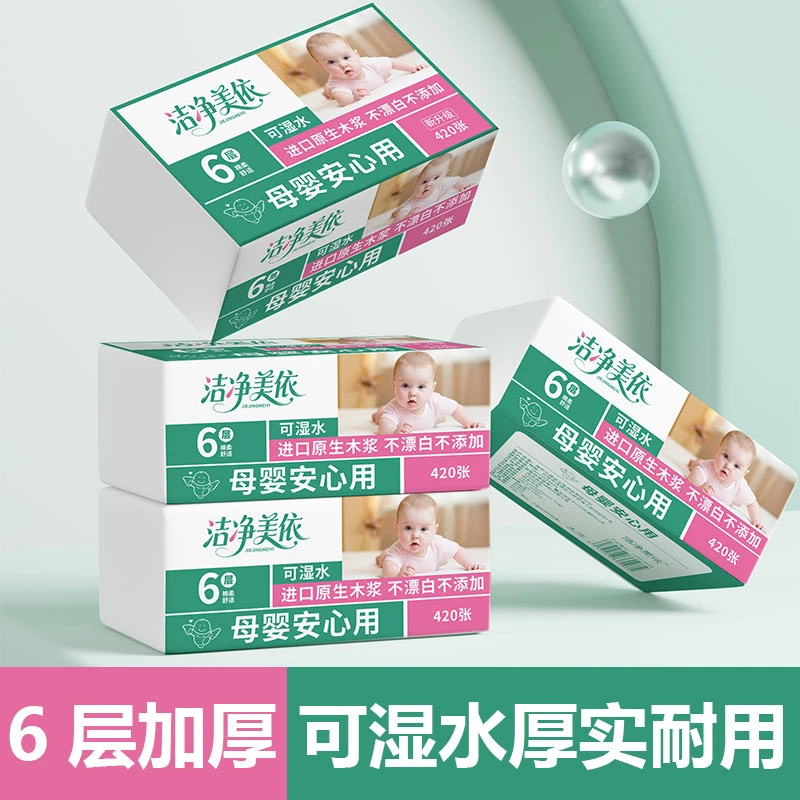 洁净美依6层抽纸母婴可用加大加厚家用餐巾纸可湿水卫生面巾纸H
