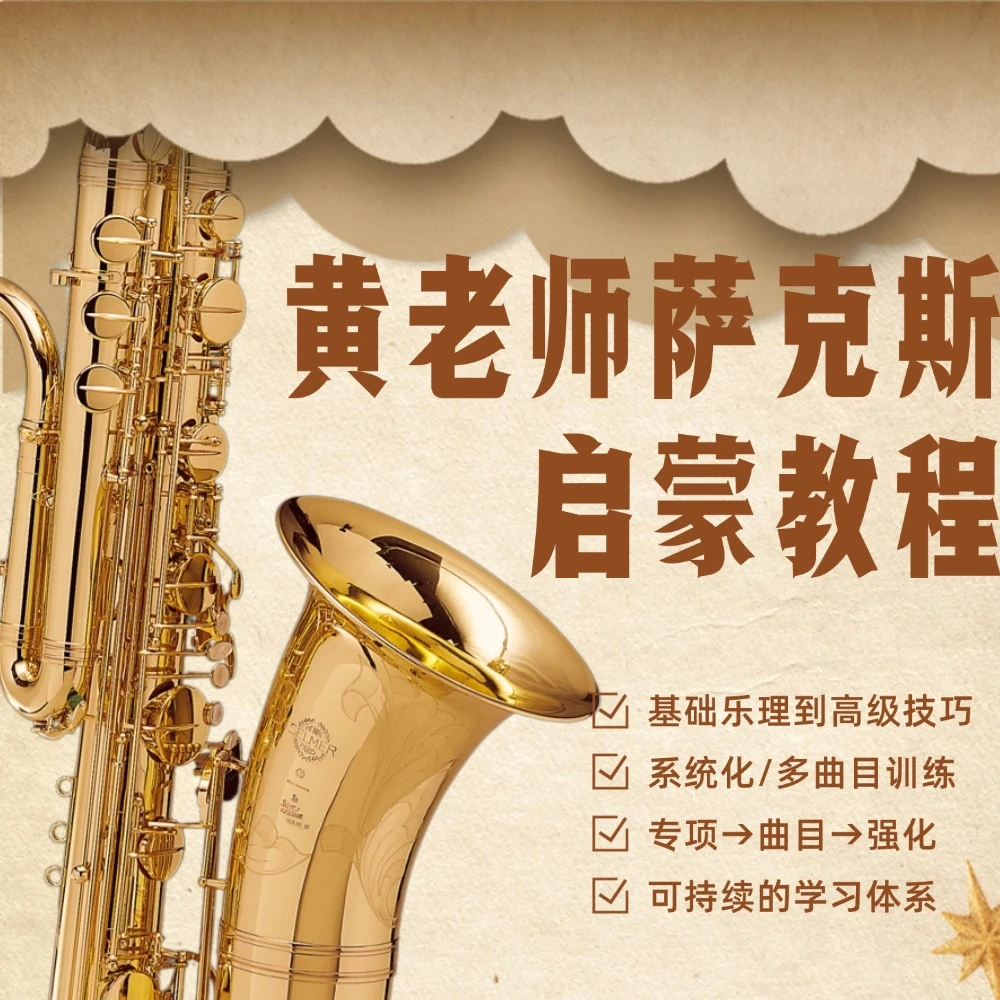 黄老师萨克斯启蒙教程
