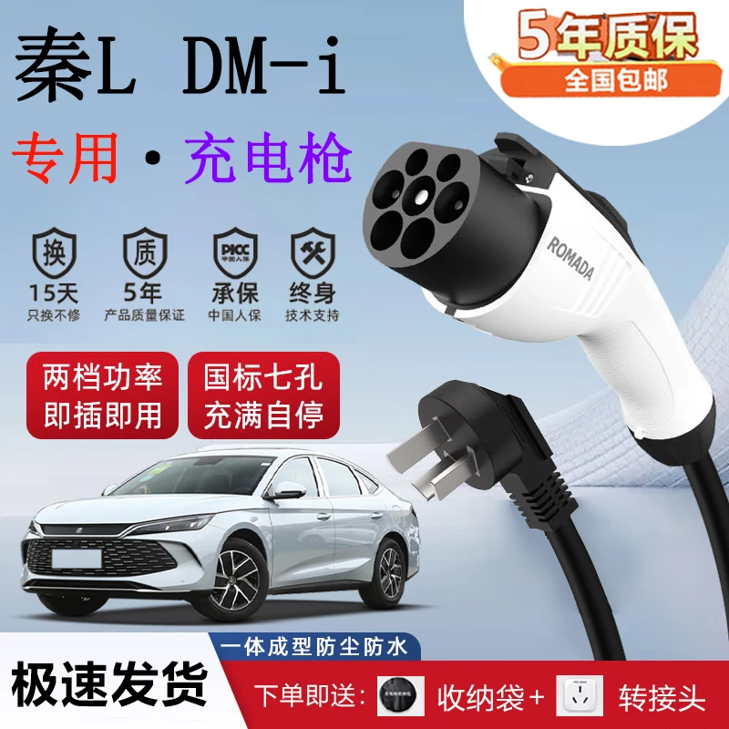 秦L DM-i充电器新能源随车充电枪16A家用220V便捷式3.5KW国标7孔