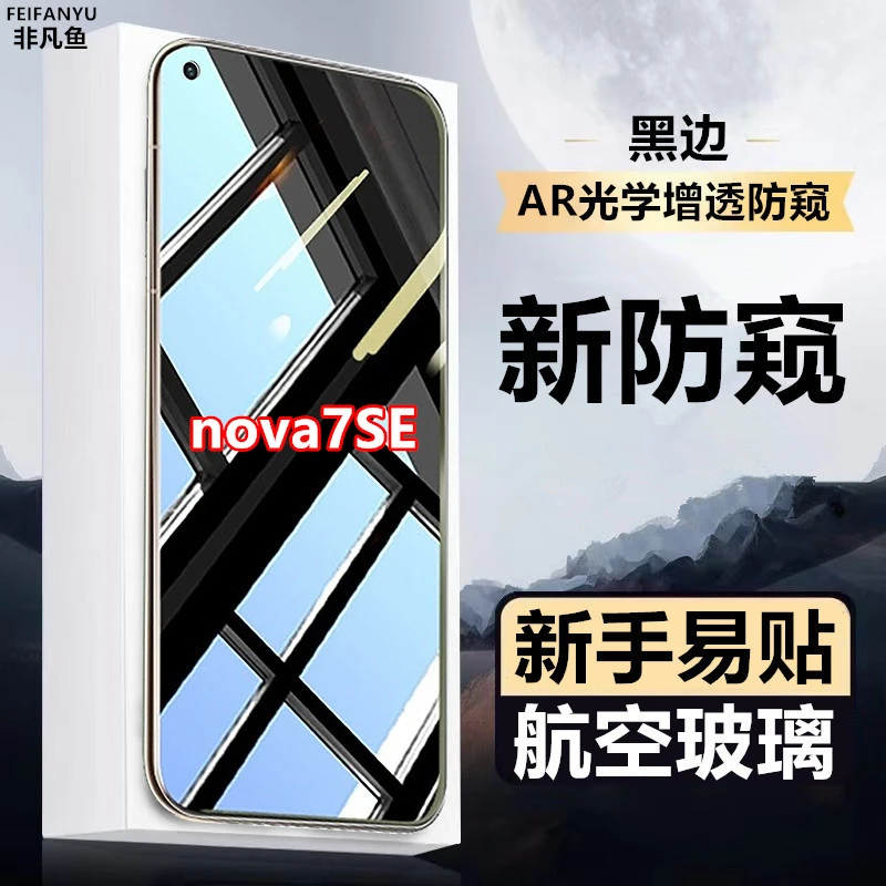 适用华为nova7SE黑边防爆膜防窥膜钻石钢化膜防偷窥膜原装手机膜