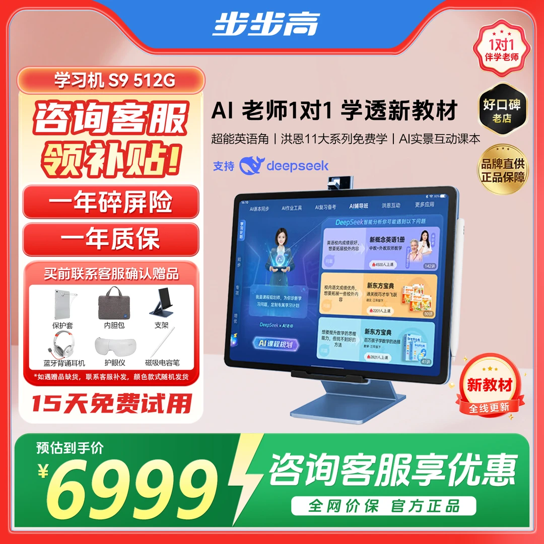 步步高S9旗舰新品 AI互动学习机 Deepseek课程规划和作业辅导