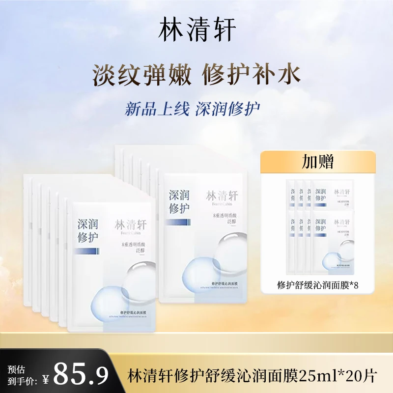 林清轩沁润面膜片装*12片 +赠送沁润面膜*8片舒缓面膜补水保湿