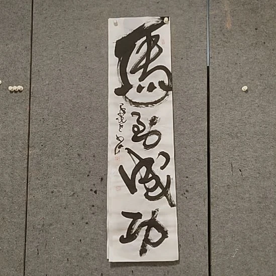 书法宋秉民。马到成功