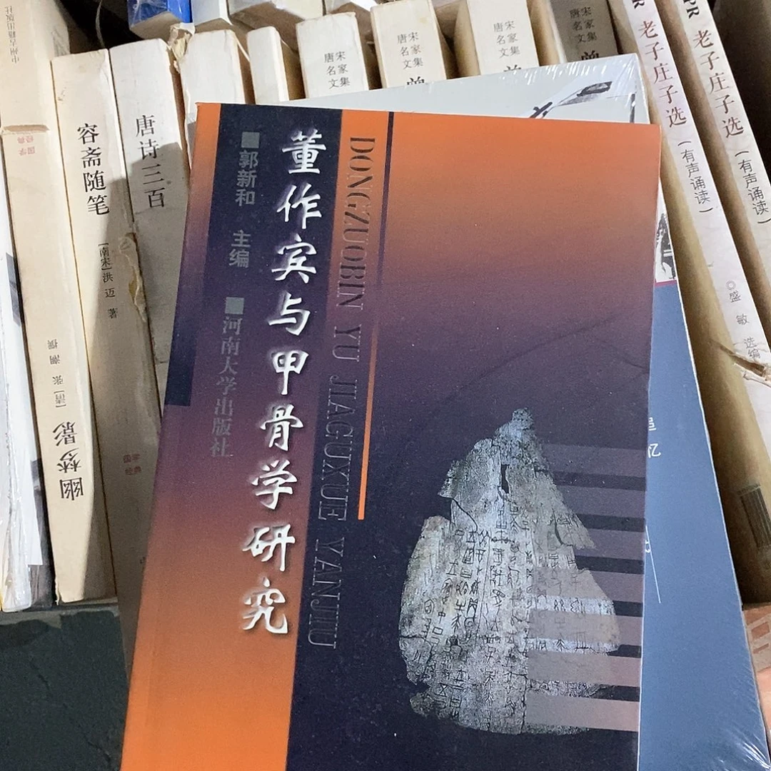 董作宾与甲骨学