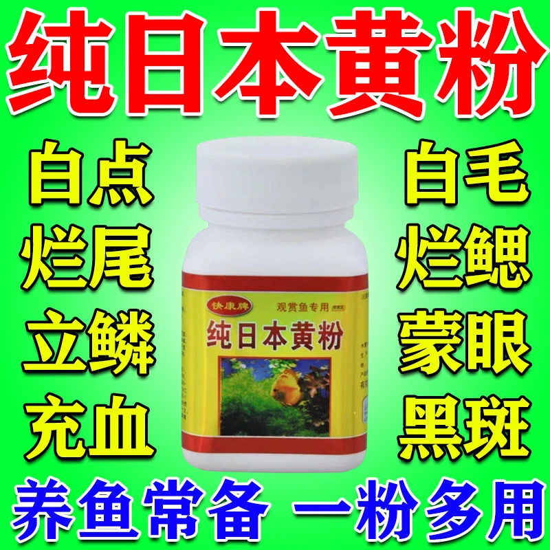 日本黄粉万能鱼缸专用纯日本黄粉鱼类烂鳍白点白毛身上黑点可用粉