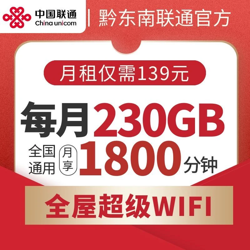 【黔东南联通】139全家福全屋WIFI+千兆宽带话费流量FTTR套餐