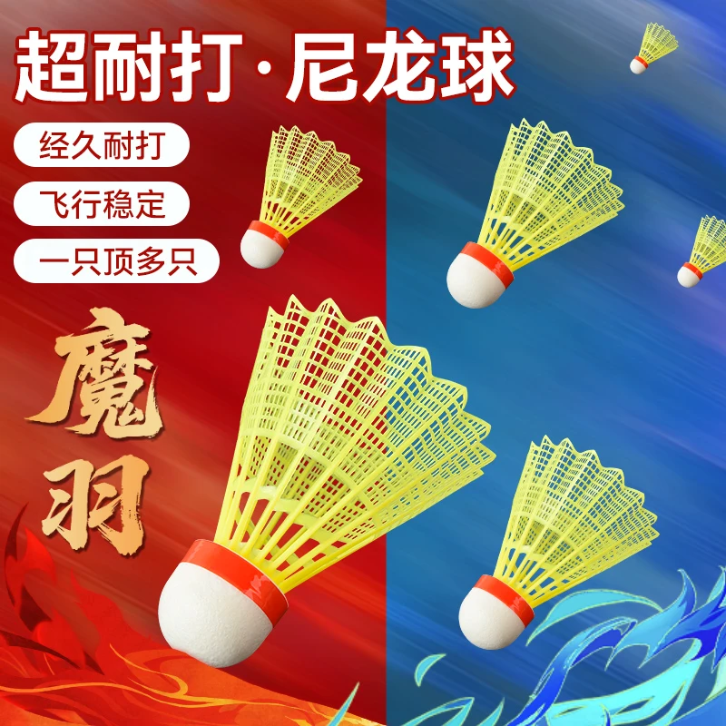 鸿星尔克仿真尼龙球飞行稳定室外防风耐打防风羽毛球耐打高弹力