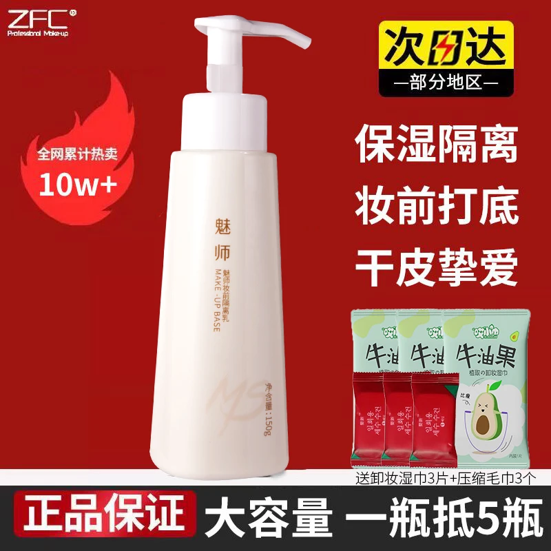 ZFC魅师妆前隔离乳妆前BB霜素颜神器隔离霜提亮液服帖自然素颜女