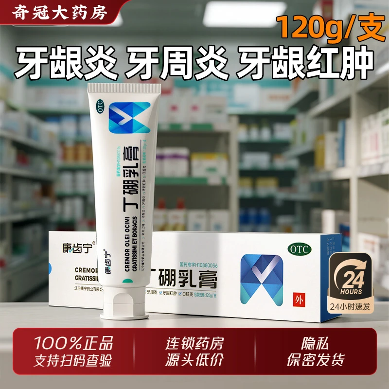 康齿宁丁硼乳膏120g 消炎止痛 牙龈炎 牙周炎 牙龈红肿 口腔炎