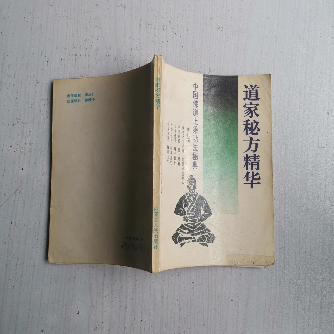 道家秘方精华系列1991版，1993印，原版八部金刚功。道家书籍经典