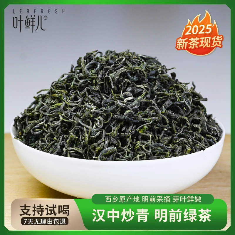 叶鲜儿2025新茶明前绿茶汉中炒青250克罐装西乡特级浓香上等茶叶