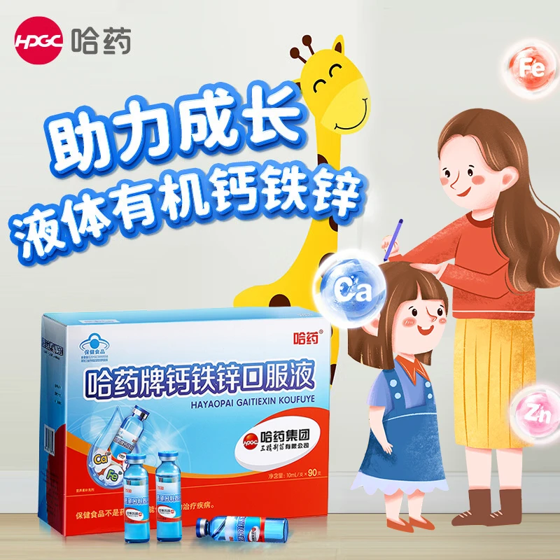 哈药钙铁锌口服液90支三精小蓝瓶补铁补钙补锌儿童营养补充剂液体