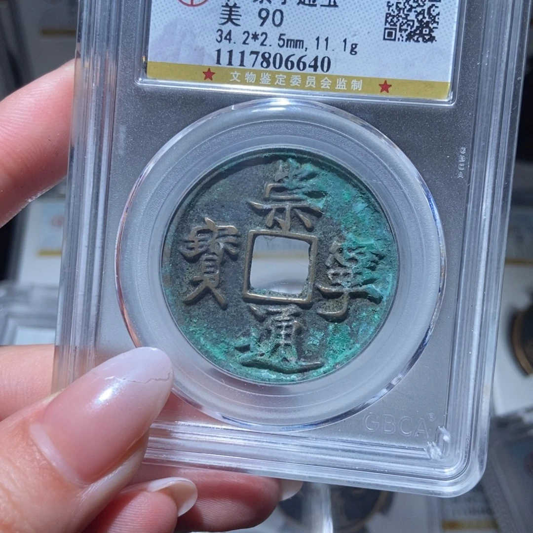 铜崇宁通宝崇宁通宝6640lj