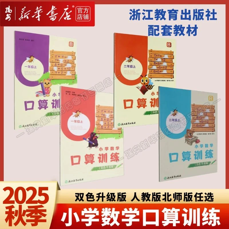 【现货】数学口算训练 小学一二年级上双色升级版RB人教北师大任选