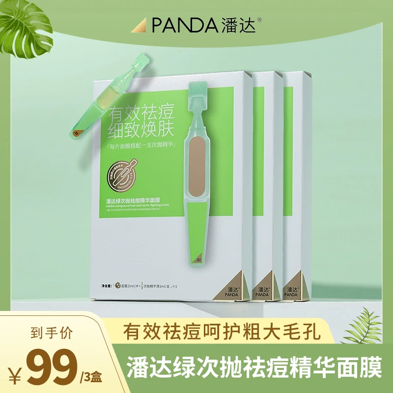 【官旗直播】潘达绿次抛祛痘精华面膜 细致焕肤 含独立次抛精华