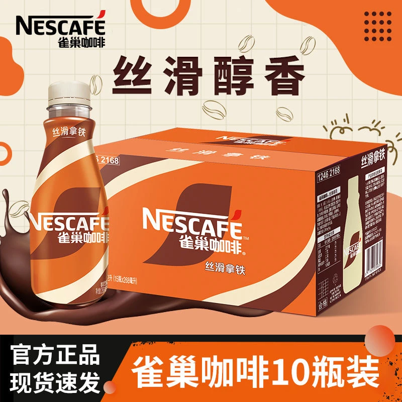 【到手10瓶】雀巢咖啡丝滑拿铁268ml*10瓶即饮咖啡早餐下午茶香醇