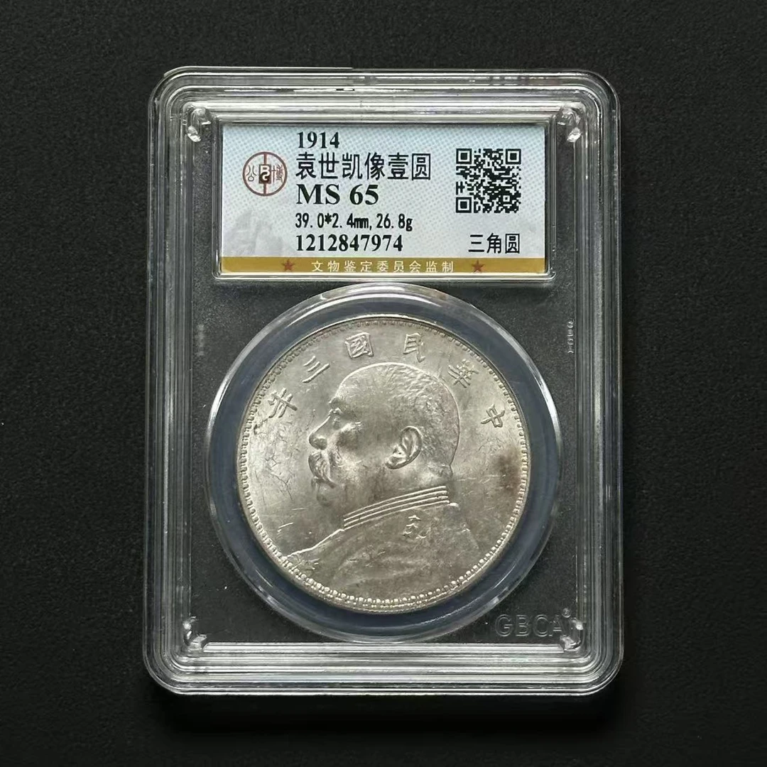 公博评级 三年大头三角圆 MS65 1212847974 F