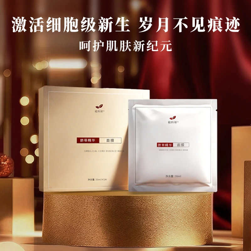 植科研脐带精华面膜-保湿补水-肌肤水润