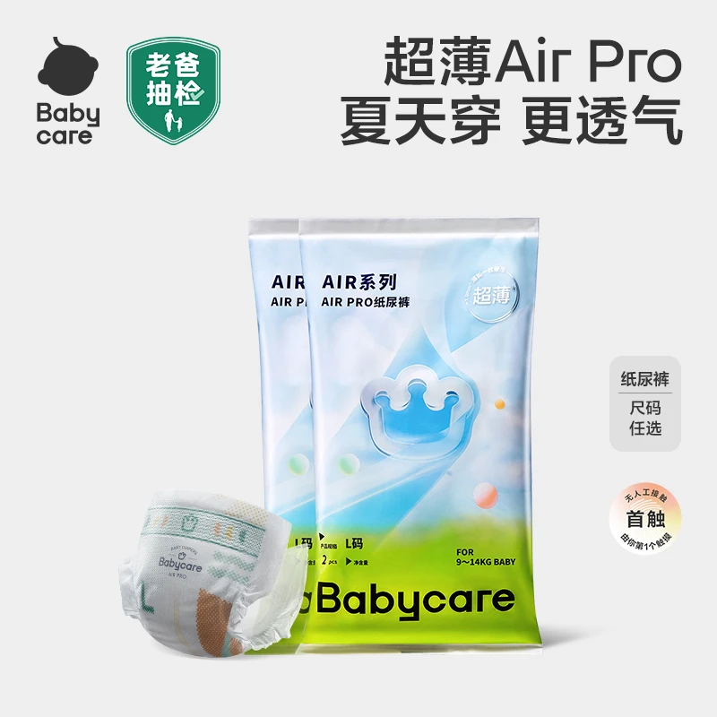 【官旗】Babycare夏日air pro纸尿裤超薄透气拉拉裤试用装婴幼儿