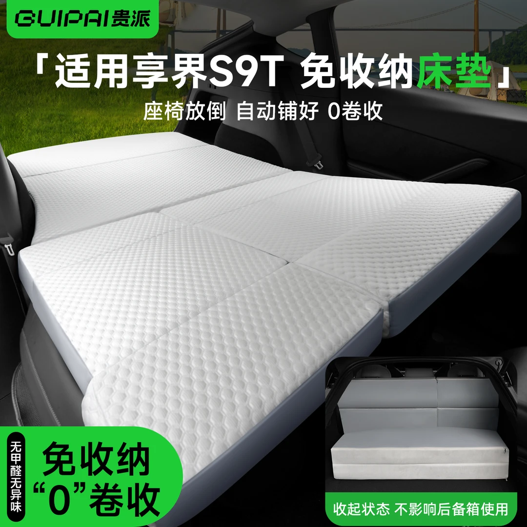 享界S9T车载后排床垫旅行床免收纳午休露营长途睡垫自驾游免充气