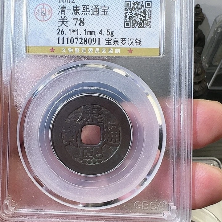 铜侍*康熙通宝罗汉8091