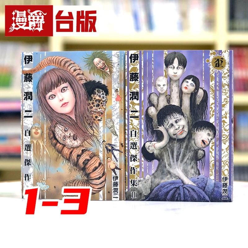 现货 漫爵 伊藤润二自选杰作集 1-3 共3本 台版漫画书 东立