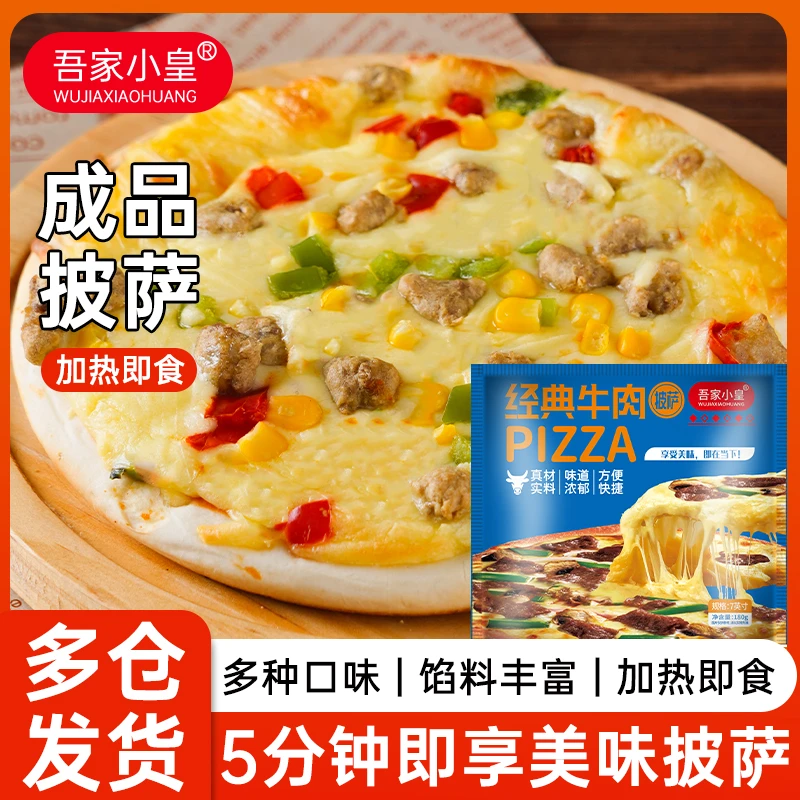 吾家小皇双11意式7英寸芝士拉丝披萨半成品加热即食早餐商品包邮