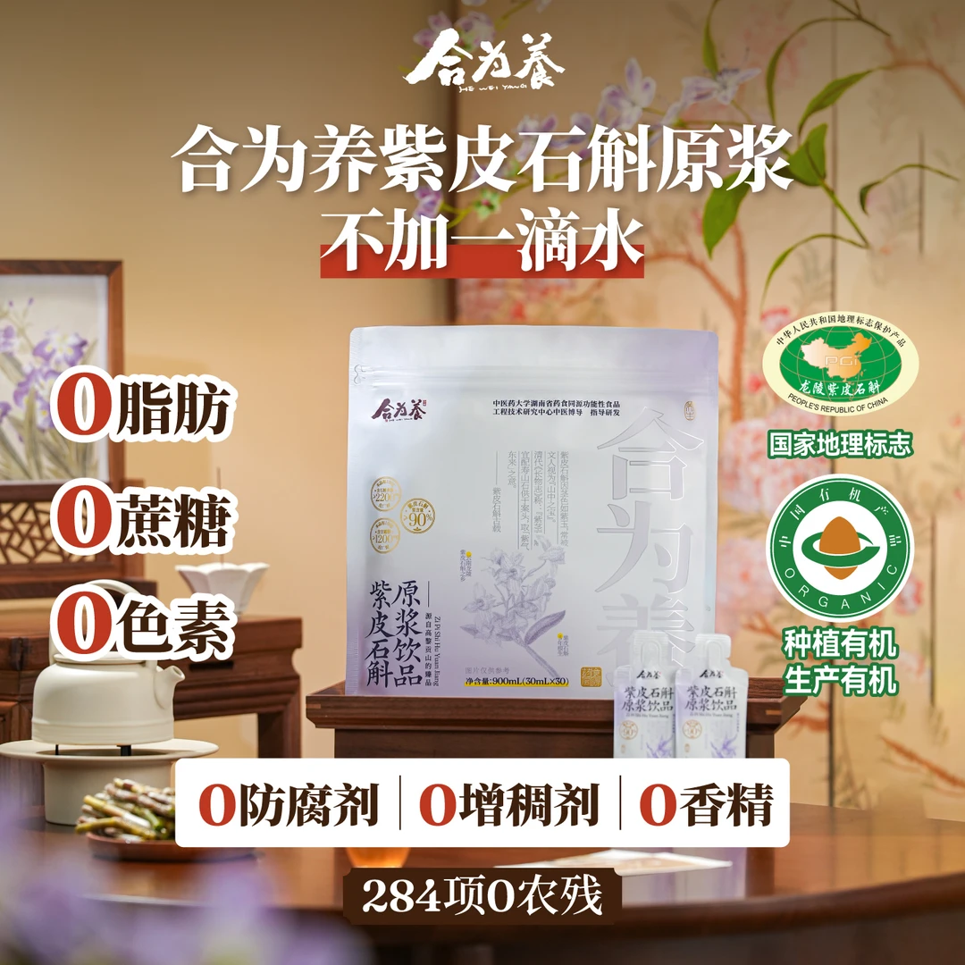合为养紫皮石斛原浆饮品900ml/袋 石斛囤货装开袋即食
