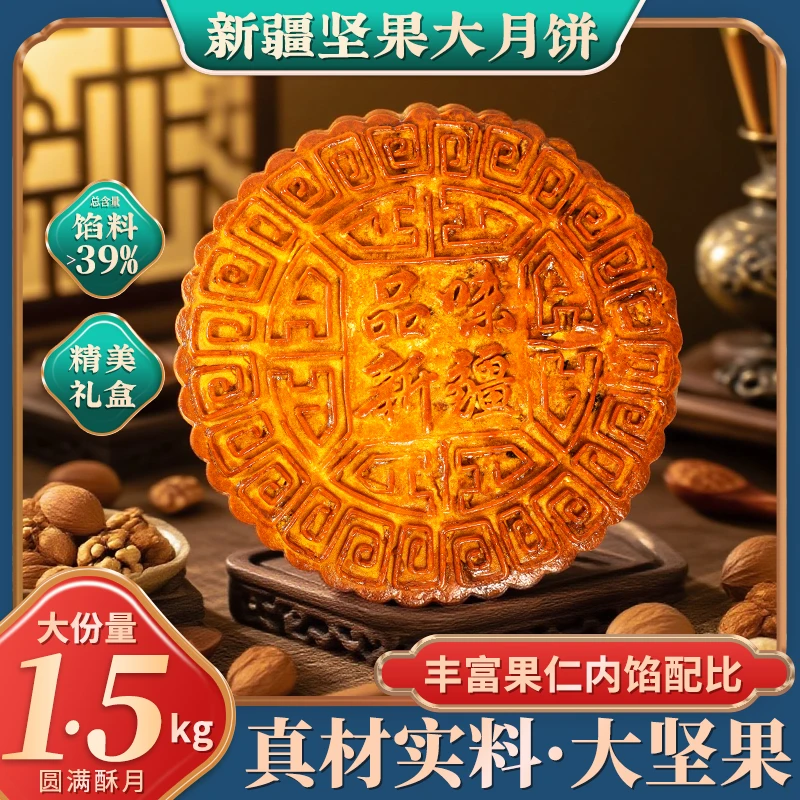 新疆盼月坚果大月饼糕点特产早餐下午茶点心1500g*1盒