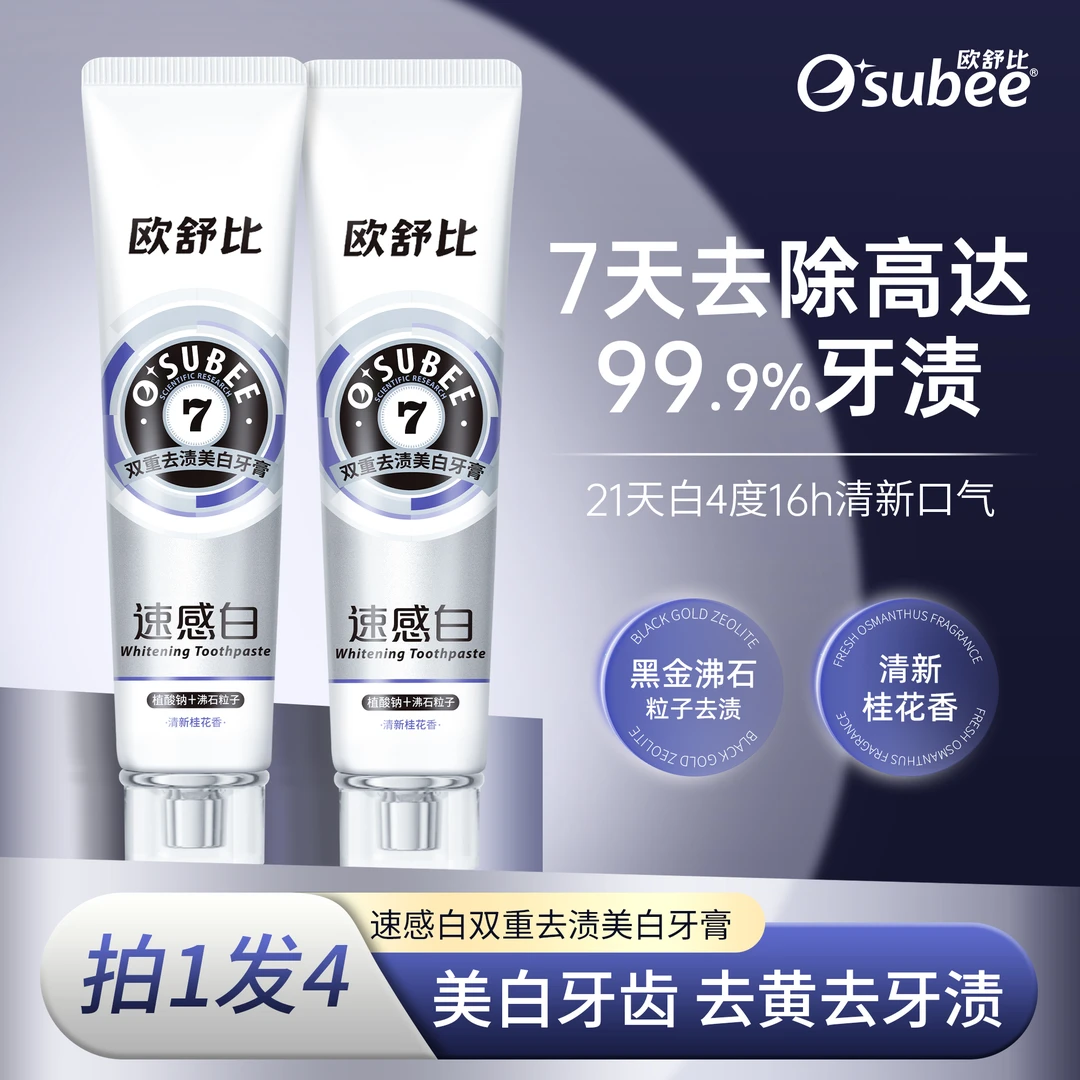 OUSHUBI/欧舒比速感白去黄去烟渍美白深层清洁色修去口气护龈牙膏